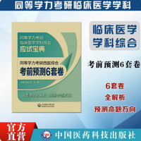 2025年同等学力考研西医综合历年真题全解核心考点速记考前预测密押试卷题解析通关必做6000题习题集同等学力在职申硕西综考研辅导