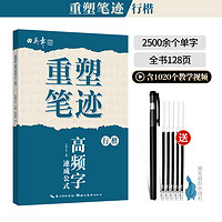 重塑笔迹行楷字帖田英章行楷字帖高中生成人控笔训练字帖成年速成硬笔书法练字本笔画笔顺练字帖大学生女生漂亮字体楷书钢笔字帖