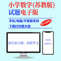 2025新苏教版小学数学试卷试题一二三四五六年级上册下册同步练习题课时单元检测期中期末测试含答案课堂作业设计全套电子版资料