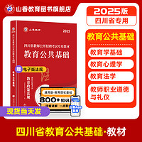 山香教育四川省教师招聘考试教材用书2025教师公招考试教育公共基础知识教材用书和历年真题及押题试卷