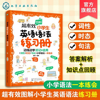 正版 超有效图解小学生英语语法 6-12岁人教部小学英语新课程标用书 小学英语语法思维导图 趣味图文详解英语小学英语语法学习书籍