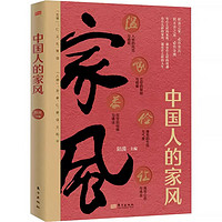 中国人的规矩书 精装家教礼仪人情世故你不可不知的处世行为规范 学会中国人讲究的礼仪规矩正版书籍为人处世求人办事会客商务应酬