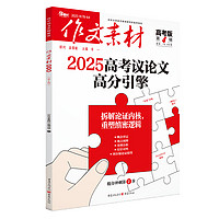 2025年1-12月作文素材高考版期刊杂志（全/半年订阅）2024高中语文作文大全时政时事热点新高考时文精粹写作高分满分作文金句使用