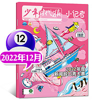 1/2月现货新华月报小记者杂志2024年1-12月 原少年时代报小学生热点新闻阅读作文素材阳光少年报非2023过刊