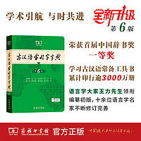 古汉语常用字字典第6版 第六版 商务印书馆 新版古代汉语词典/字典 王力 6五5中小学生学习文化常识工具书正版汉语辞典文言文书籍