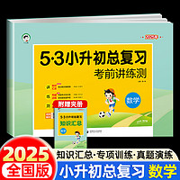 2025新53小升初总复习真题卷语文数学英语人教版小学六年级下册试卷测试卷全套5.3期末专项训练练习册五三天天练模拟押题资料卷子