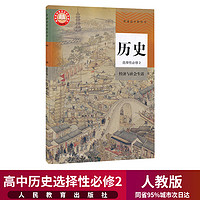 新华正版任选购高中历史课本全套5本人教部编版高中历史必修中外历史纲要必修上下册选择性必修1/2/3一二三教科书高中历史教材全套