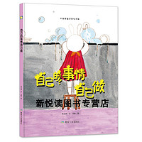 自己的事情自己做 从小做自己幼儿园大班中班小班阅读硬皮硬壳硬面精装绘本 好习惯早养成 勇敢承担不怕范错 3-6岁成长儿童绘本