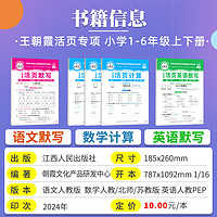 2024秋春版王朝霞活页默写活页计算上下册语文数学英语人教版北师大苏教专项训练计算默写能手暑假预习作业少而精