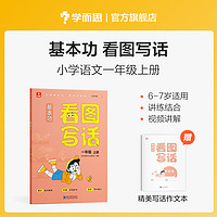 基本功看图写话一年级二年级上册人教版同步教材练习册专项练习全套手把手教孩子写作思路