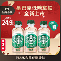 星巴克 星小咖 低糖拿铁200ml*3瓶 即饮咖啡饮料