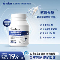 timeless 氨糖软骨素原装进口护关节补软骨中老年钙片维骨力海外旗舰店正品