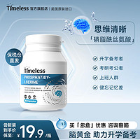 timeless 磷脂酰丝氨酸片增强脑力黄金记忆力专注力考试常备补脑官方旗舰店