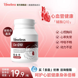 timeless 辅酶Q10胶囊美国原装进口保护心脏脑血管保健品供养心肌调理正品