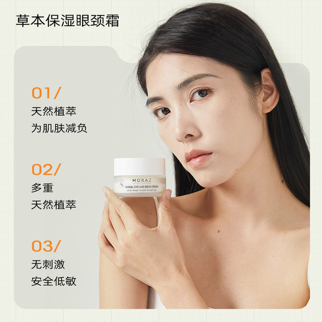 藦娜丝 MORAZ 草本眼颈霜滋润提拉紧致护理淡化颈纹美白脖子美颈霜50ml