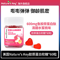 Nature's Key 美国NaturesKey鱼胶原蛋白肽软糖自然之钥0糖collagen小分子吸收