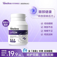 timeless 叶黄素胶囊原装进口呵护眼睛青少年成人保护视力高含量海外正品