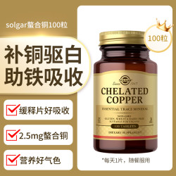 SOLGAR 美国进口氨基酸螯合铜片2.5mg补充铜元素造血白斑促铁吸收