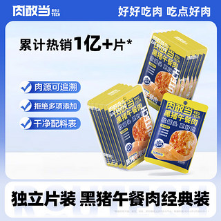 肉敢当 黑猪午餐肉原味50g*6袋/盒 儿童早餐零食火锅食材  独立包装