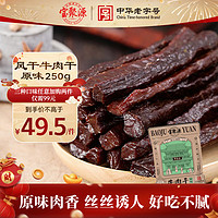 宝聚源 牛肉干250g 小包装手撕零食老人小孩食品特产中华原味