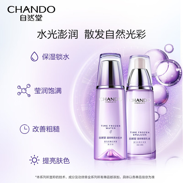 CHANDO 自然堂 凝时鲜颜水乳套装(冰肌水160ml+乳液120ml) 淡纹保湿 女神节礼物