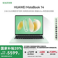 华为 HUAWEI MateBook 14 2024 Ultra版 14.2英寸 轻薄本 原野绿（Core Ultra5 125H、核芯显卡、32GB、1TB SSD、2.8K、OLED、120Hz）