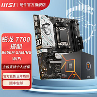 微星 锐龙R7 7700核显盒装搭微星B650M GAMING WIFI DDR5主板CPU套装