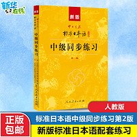 新版中日交流标准日本语中级同步练习 人民教育出版社,日本光村图书株式会社 编 日语文教 新华书店正版图书籍 人民教育出版社