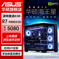 百亿补贴：华硕 ASUS RTX5070Ti/5080-16G/R7-9800X3D主机游戏整机台式diy组装电脑