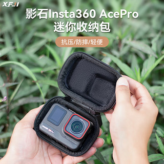 XFJI 适用影石Insta360 Ace Pro运动相机迷你收纳单机包action/GoPro通用便携单机包运动相机配件盒 迷你机身包（送登山扣)