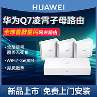 百亿补贴：华为 HUAWEI WiFi7凌霄子母路由器Q7网线版星闪全屋覆盖千兆套装大户型