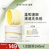 且初 KIMTRUE 土豆泥卸妆膏3.0正装100ml+替换装100ml+45ml小样