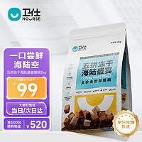 卫仕 满口肉粒系列 五拼海陆全阶段猫粮 2kg