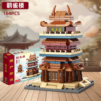 LELE BROTHER乐乐兄弟城市地标名建筑积木模型迷你街景拼装积木摆件拼搭玩具儿童 8973-1鹳雀楼146PCS