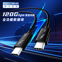 阿卡西斯 ACASIS 雷电数据线16k雷电4/3全功能120Gbps数据线适用PD240W快充苹果mac雷电5笔记本1米