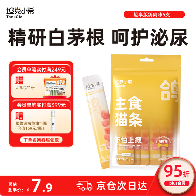 坦克小希 tankcici 主食猫条12g*6支