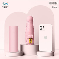 海屿 五折防晒防紫外线 珊瑚粉 8骨伞套款 晴雨伞