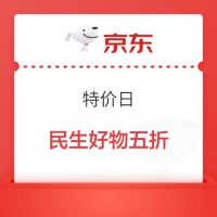 特价日会场—民生好物五折