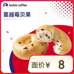瑞幸咖啡 蔓越莓贝果 14天有效 仅自提