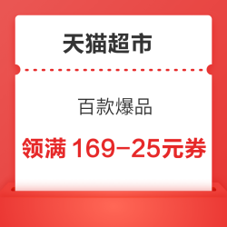 天猫超市 百款爆品 领满199-30/299-45元优惠券等