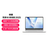 华硕 ASUS 无畏16 锐龙版 2025长续航高性能AI轻薄办公笔记本电脑