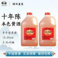 绍山红无添加绍兴黄酒十年陈酿半干型本色花雕酒2.5L*2桶糯米老酒