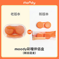 moody 隐形眼镜伴侣盒