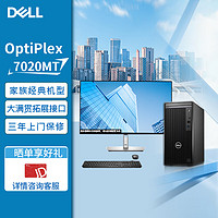 戴尔 台式机 OptiPlex  7020MT/7010MT升级高品质稳定商务办公电脑 23.8 I3-12100/8G/512SSD/集显/标机