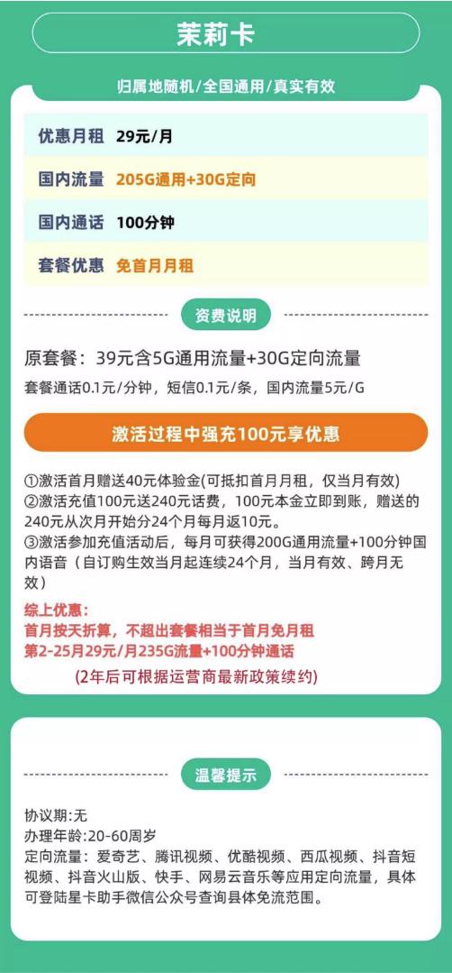 中国联通 广东茉莉卡 两年29元/月（235G全国流量+100分钟通话+首月免租+自主激活）激活送20红包