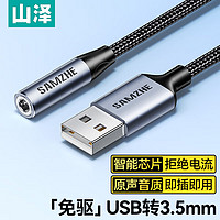 山泽 USB转3.5mm外置声卡免驱 耳机麦克风二合一音频转接线 笔记本台式电脑PS4/5转换线0.2米 TY402