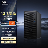 戴尔 台式机 OptiPlex 7020MT 商用办公台式电脑 (i7-12700 32G DDR5 1TSSD)定制