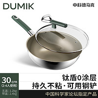 DUMIK 中科德马克 ti-003 钛炒锅 32cm 30cm炒锅钛盾0涂层