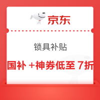 京东 锁具 国补+补贴神券,双重补贴超级立减!