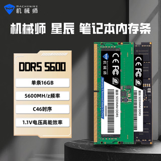 机械师星辰DDR5 16GB笔记本内存条 C46 5600游戏电脑笔记本内存